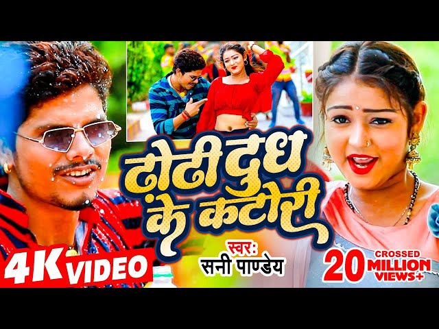 #Bhojpuri Viral Song - ढोढ़ी दुध के कटोरी - #Sunny Pandey - Dhodhi Dudh Ke Katori - Shrishti Bharti class=