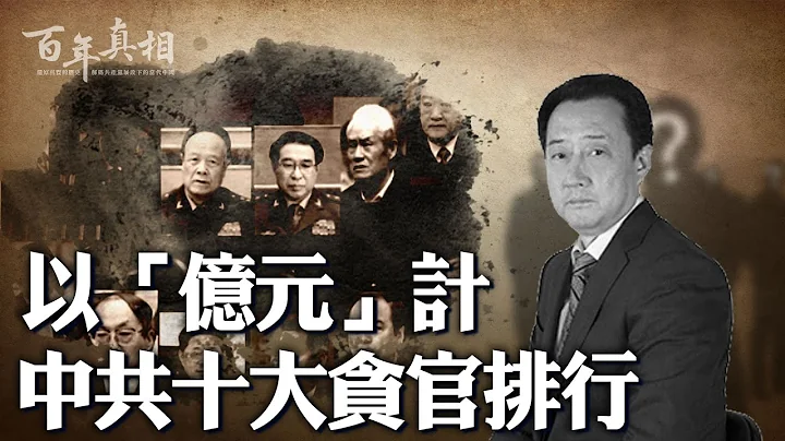 貪腐排名前十的中共貪官，是誰？貪腐手段有多「奇葩」？貪污贓款，能讓多少中國人脫貧？｜ #百年真相 - 天天要聞