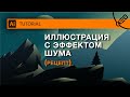 Эффект шума для иллюстрации. Урок по Иллюстратору.