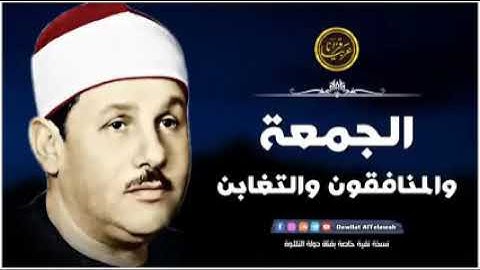 تلاوة مرصعة بالذهب !! سور الجمعة والمنافقون والتغابن !!  محمود علي البنا