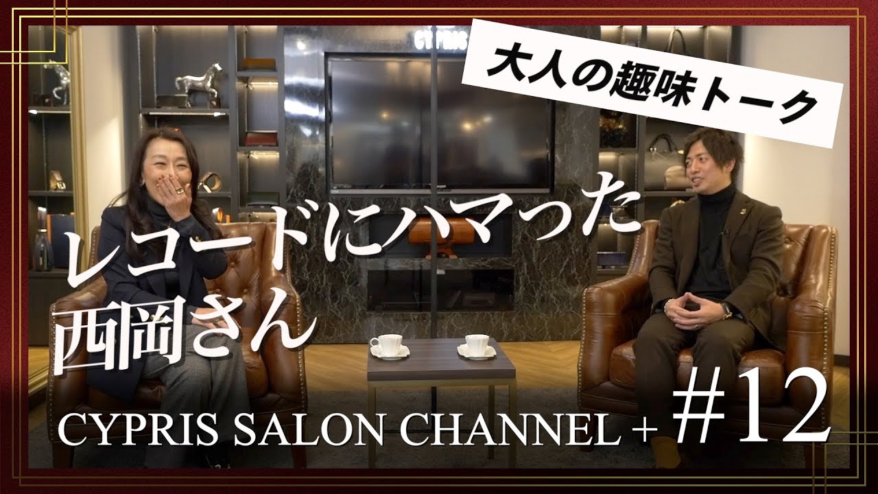 【大人の趣味】レコードの魅力にハマる！ライフスタイルやファッション、文化に結びついた音楽トークが止まらない【キプリスサロンチャンネル+】#12