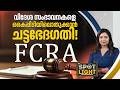 വിദേശ സംഭാവനകളെ കൈപ്പിടിയിലൊതുക്കാന്‍ ചട്ടഭേദഗതി! |  SPOT LIGHT