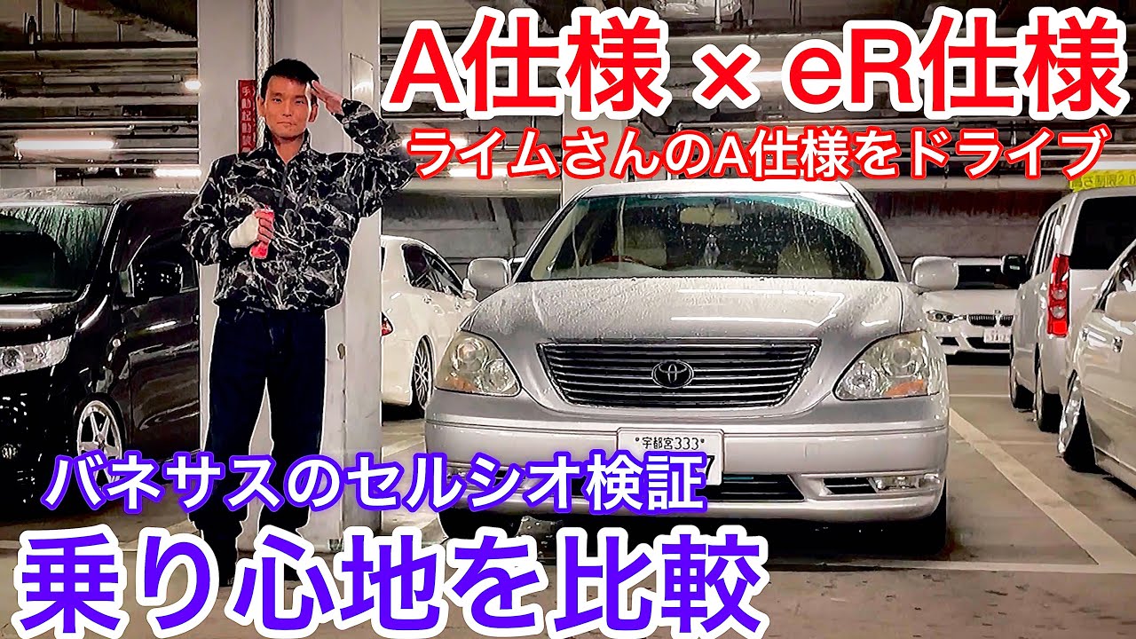バネサスのセルシオ比較 A仕様とer仕様の乗り心地を検証 ライムさんのa仕様をドライブ 乗り味はどう違う スリーキャッツマフラー マットブラックエンブレム プレミアムシルバー Youtube