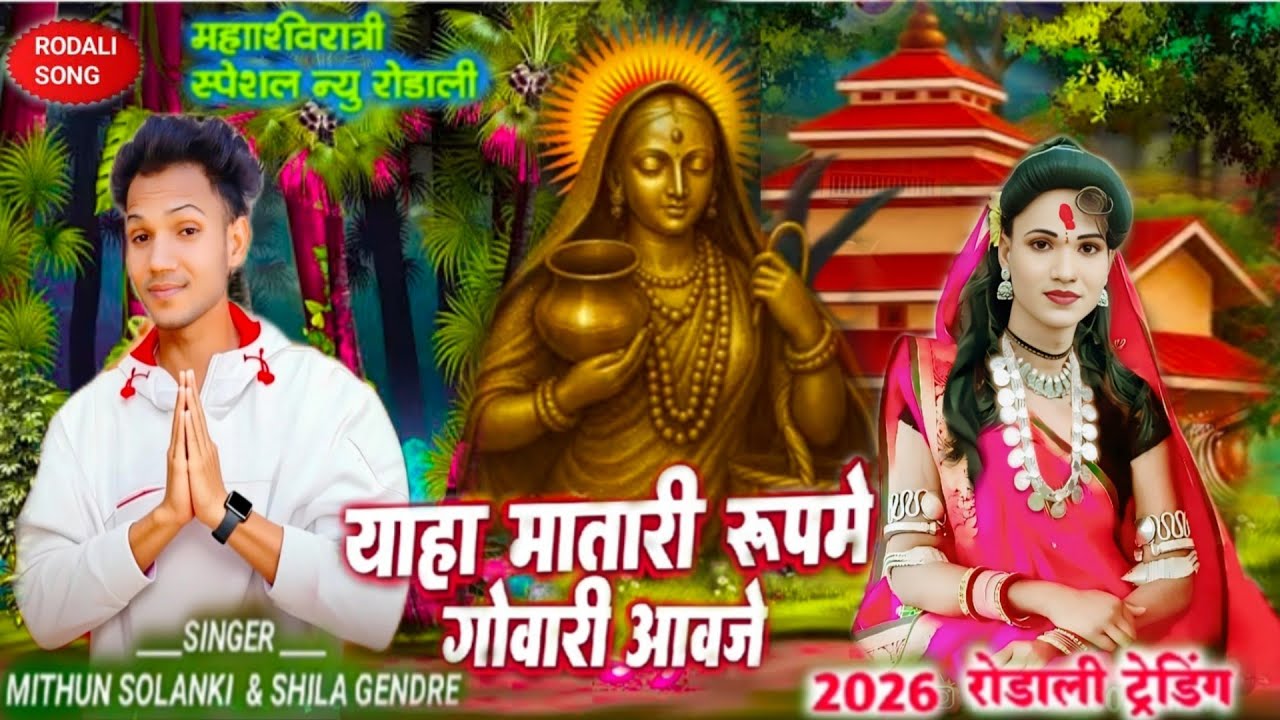 याहा मोगी माता रोडाली याहा आमा कोभी आवजे गोवारी सिंगर मिथुन सोलंकी और सिला गेंद्रे February 17, 2026