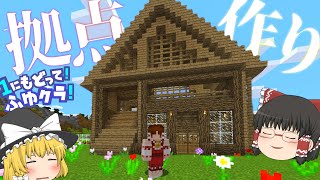 【Minecraft】マインクラフト実況　始めました！！！！！！　【1に戻って！】【ゆっくり実況】