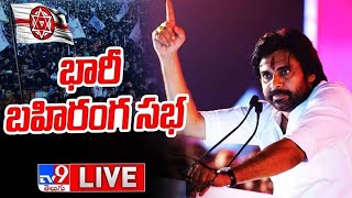 LIVE : పవన్ కళ్యాణ్ బహిరంగ సభ | Pawan Kalyan Public Meeting | Prathipadu - TV9