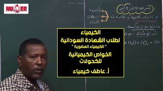 الكيمياء | العضوية - الخواص الكيميائية للكحولات | أ. عاطف كيمياء | حصص الشهادة السودانية