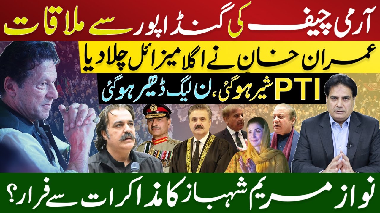 Встреча главнокомандующего армией с Гандапуром. Имран Хан запустил следующую ракету. PTI взревела...