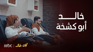 مسلسل كان خالد |الحلقة 26 | خالد أول مرة يكشخ في حياته بفلوس حرمته