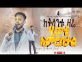 ከትላንቱ ዛሬ ሄወቴ አምሮበታል እጅግ ድንቅ አምልኮ ከዘማሪ ይትባረክ ታምሩ ጋር Prophet Samuel Wondimu R I W C Tv Worldwide ከትላንቱ ዛሬ ሄወቴ አምሮበታል እጅግ ድንቅ አምልኮ ከዘማሪ ይትባረክ ታምሩ ጋር Prophet Samuel Wondimu R I W C Tv Worldwide