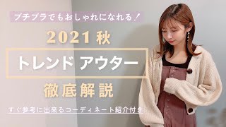 【トレンド】プチプラでも買える