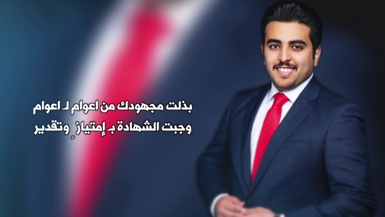 شيلة مهداه للدكتور/ عبدالرحمن عياد عسكر العنزي بمناسبة تخرجه