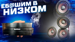 Честный тест и обзор с прослушкой на усилитель Hellion HAM 2.800D . Компактный автоусилитель 2023