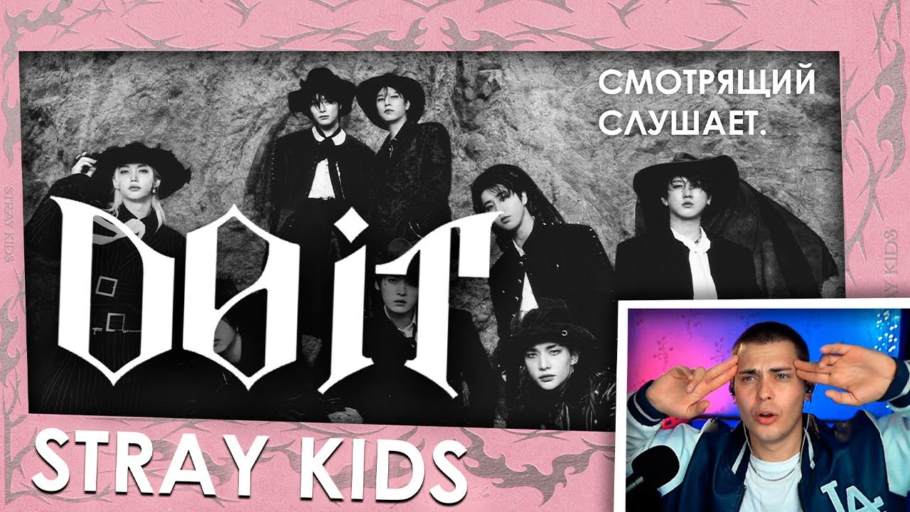 Реакция на альбом Stray Kids - Do it