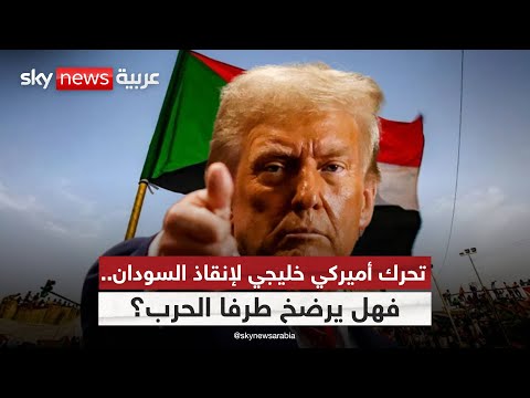 السودان على طاولة ترامب هل تقبل الأطراف بحل ت فرض شروطه من الخارج ستوديو وان مع فضيلة 