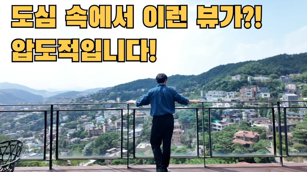 도심 속 숨겨진 힐링 스팟! 평창동 고급 주택의 완벽한 뷰와 여유