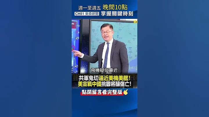 #共军 「鬼切」逼近美机美舰！ #美国 宣战 #中国 挑衅「将酿伤亡」！@ebcCTime #shorts - 天天要闻