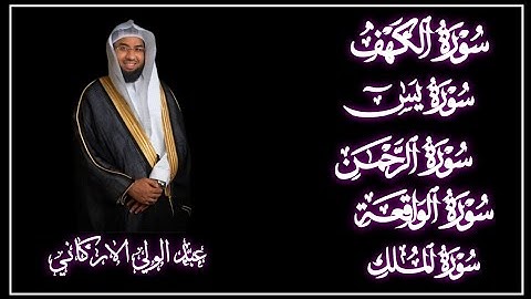 سوره الكهف يس الرحمن الواقعة الملك للقارئ عبد الولي الاركاني 🤎🌙🤎