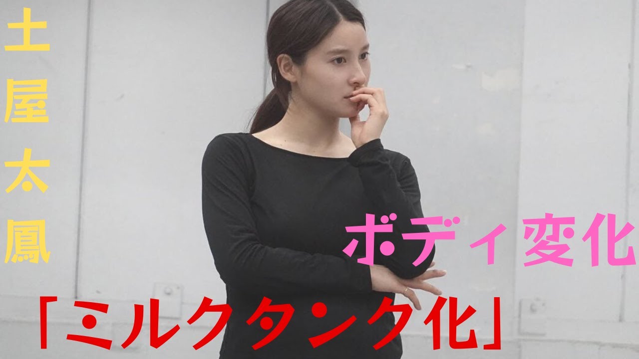 土屋 太 鳳 胸