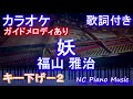 【カラオケ女性キー下げ-2(+10)】妖 / 福山 雅治【ガイドメロディあり 歌詞 ピアノ ハモリ付き フル full】音程バー(オフボーカル 別動画)