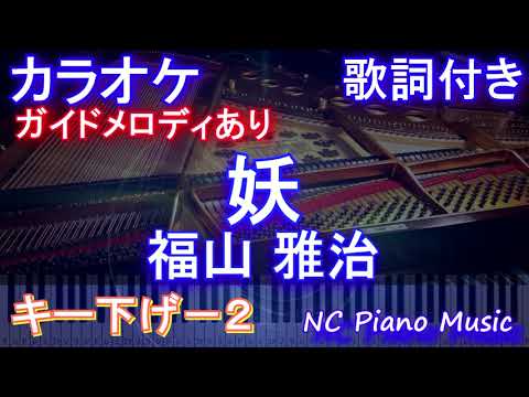 【カラオケ女性キー下げ-2(+10)】妖 / 福山 雅治【ガイドメロディあり 歌詞 ピアノ ハモリ付き フル full】音程バー（オフボーカル 別動画）