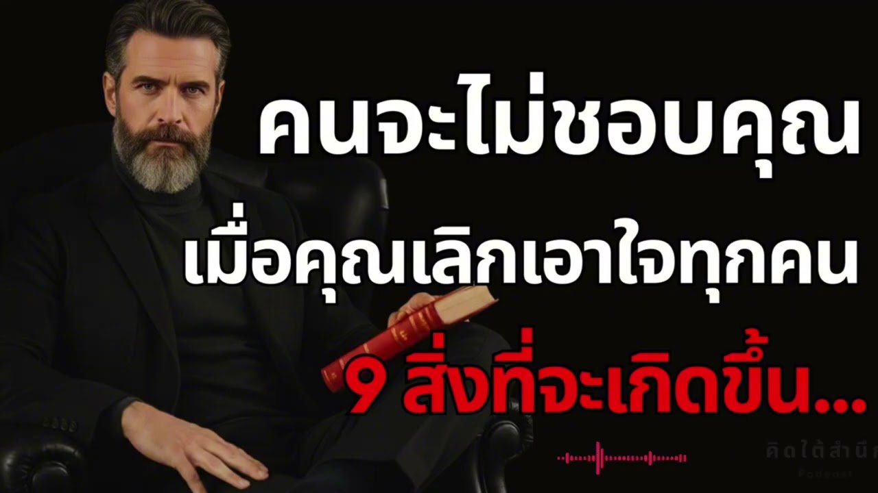 ”9 สิ่งที่จะเกิดขึ้น... เมื่อคุณเลิกเอาใจทุกคน | จิตวิทยาการตั้ง ‘ขอบเขต‘ ในความสัมพันธ์“