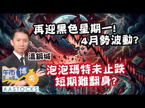 【🔴溫故知新】再迎黑色星期一🌧️ 港股曾挫逾500點！4月勢波動🎢？泡泡瑪特🧸短期難翻身？︱溫鋼城︱午市博奕｜AASTOCKS｜2026-3-30