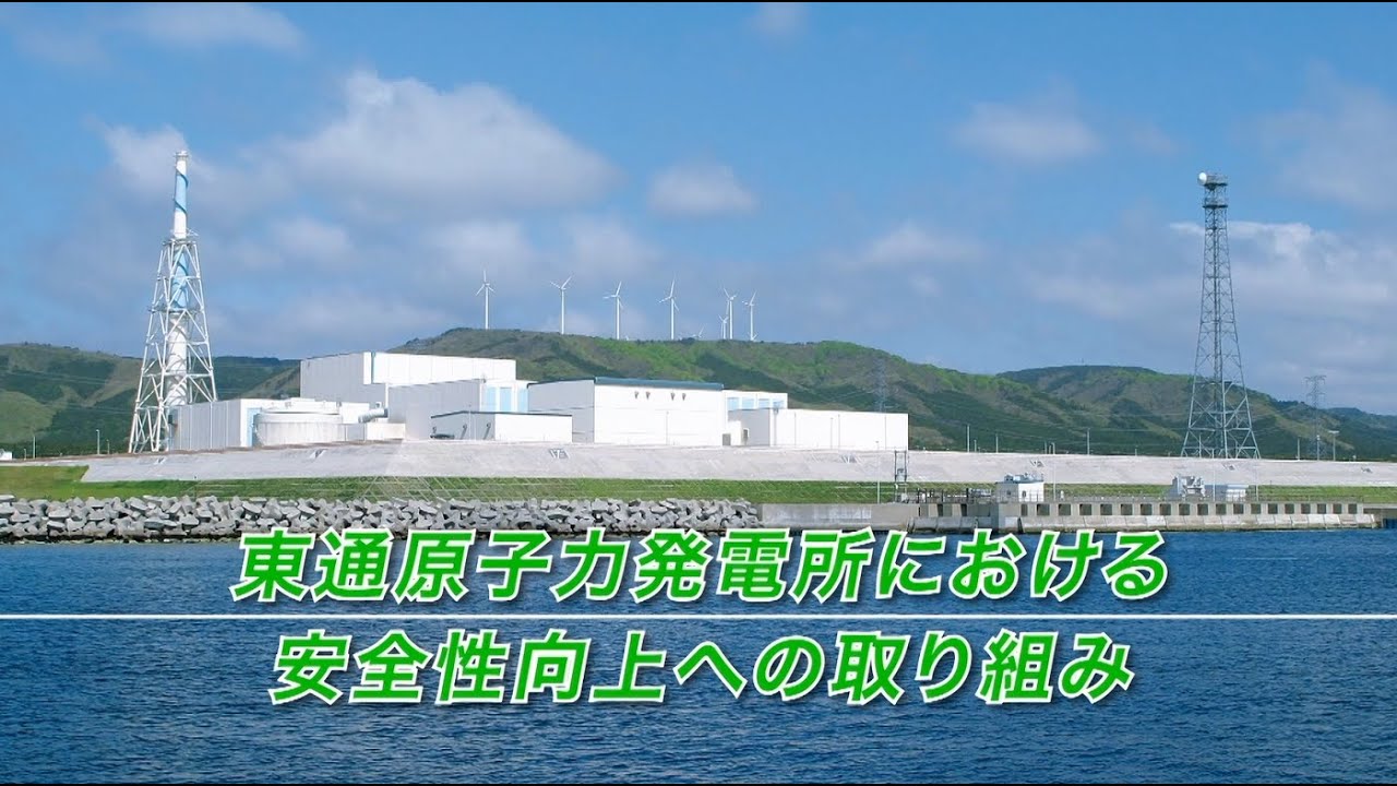 東通 原子力 発電 所