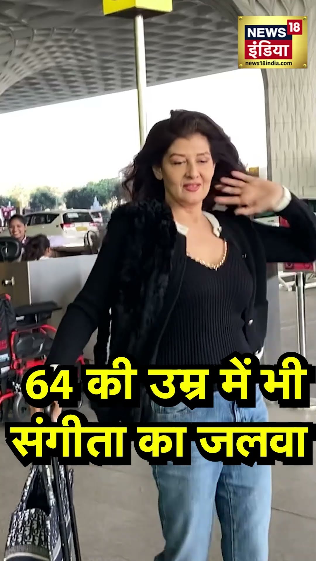 Sangeeta Bijlani Spotted at Mumbai Airport: संगीता बिजलानी का स्टाइलिश लुक |Celebrity lifestyle|N18V