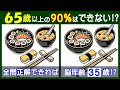 ４箇所の違いを探してみよう。　難しい【間違い探し】で脳を活性化して若返り！　お寿司のイラスト問題などが５問＋おまけ。#276