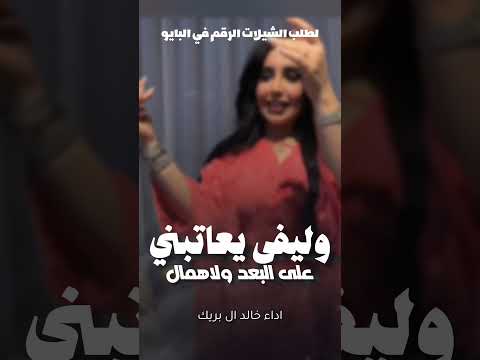 شيلات وليفى غزليه شيلات وليفى يعاتبني على البعد ولاهمال اداء خالد ال بريك