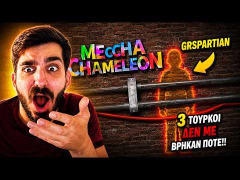 🤯 ΠΩΣ ΔΕΝ ΜΕ ΚΑΤΑΛΑΒΑΝ!? | Mecha Chameleon