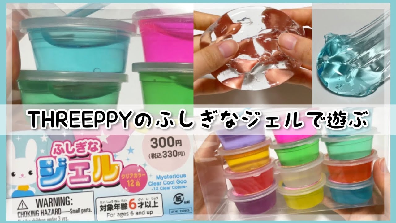 コスパ良すぎる】THREEPPYのふしぎなジェルで遊ぶ??‍♀️? - YouTube