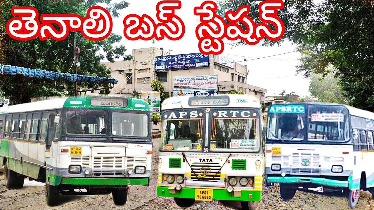 Tenali bus Stop view & timings తెనాలి బస్ స్టేషన్ Devin Travels