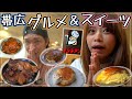 【北海道】※空腹の方は閲覧注意！帯広グルメとスイーツで食い倒れ。