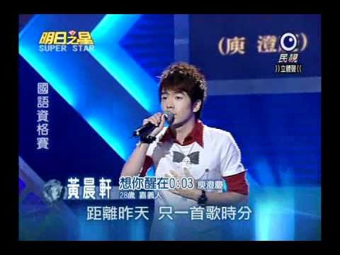 明日之星 20100911 黃晨軒 想你醒在0 03分 87 5分