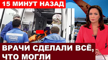 Трагедия в Санкт-Петербурге... Врачи сделали всё, чтобы спасти звезду Трех мушкетёров