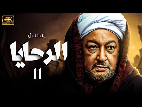 مسلسل الرحايا بطولة نور الشريف الحلقة 