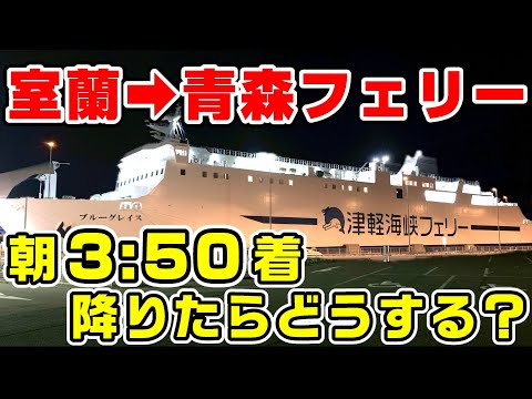 【7時間睡眠】朝3時50分に着く室蘭→青森フェリー。降りたらどうする？