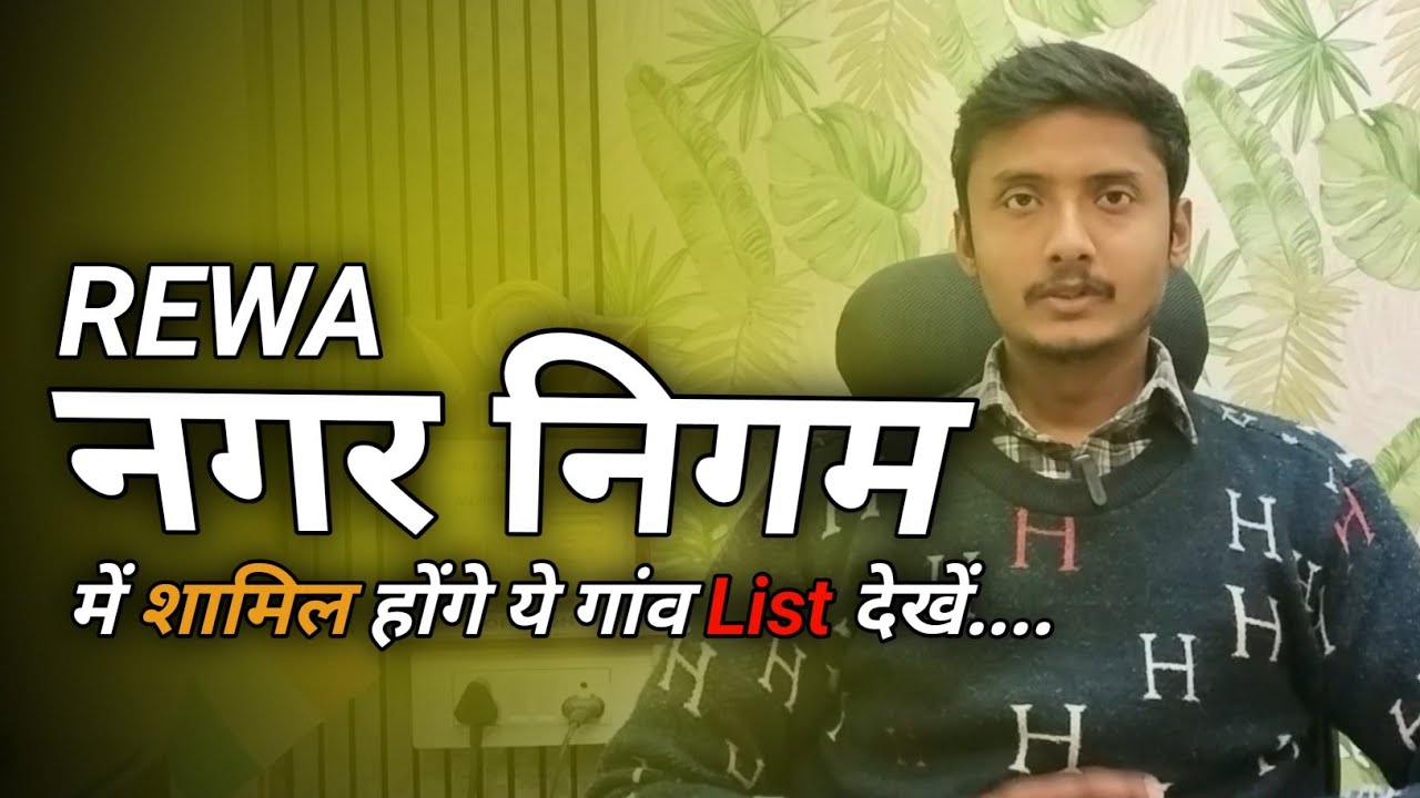 रीवा नगर निगम में शामिल होंगे ये गांव LIST देखें.....