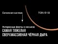 Интересные факты о космосе: самая тяжёлая сверхмассивная чёрная дыра