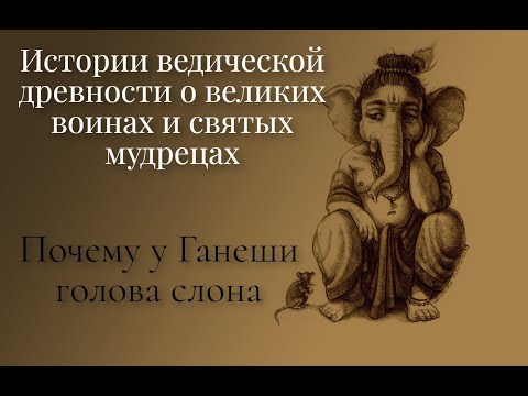 Ведические сказки для взрослых и детей - Почему у Ганеши голова слона