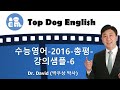 수능영어-2016-총평-강의샘플-6