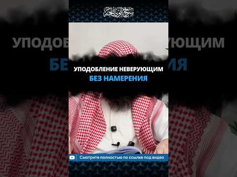 Уподобление неверующим без намерения