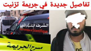 تفاصيل  جديدة حول  سفاح تزنيت   قتل سائحة فرنسية بتزنيت و ارسل سائحة  بلجيكية للمستعجلات  باكادير