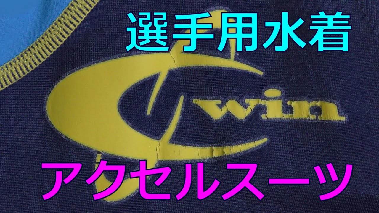 美品】MIZUNO 水着 アクセルスーツ Sサイズ 突っ走っ