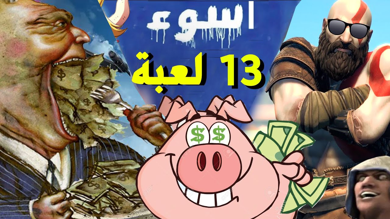 !! اسوء 13 لعبة جشعة سرقت فلوسنا