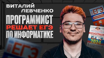 Разработчики решают ЕГЭ по информатике | Виталий Левченко Engineering manager (go)