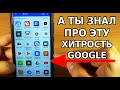 БОЛЬШАЯ ХИТРОСТЬ РАЗРАБОТЧИКОВ ГУГЛ ПРОТИВ НАШИХ ТЕЛЕФОНОВ, О КОТОРОЙ ТЕБЕ НИКТО НЕ СКАЖЕТ!