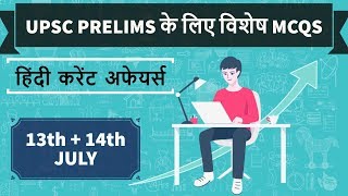 UPSC 2018 Special MCQs - 13th and 14th July 2017 - IAS Preparation on 2018 Prelims & Mains pattern screenshot 5